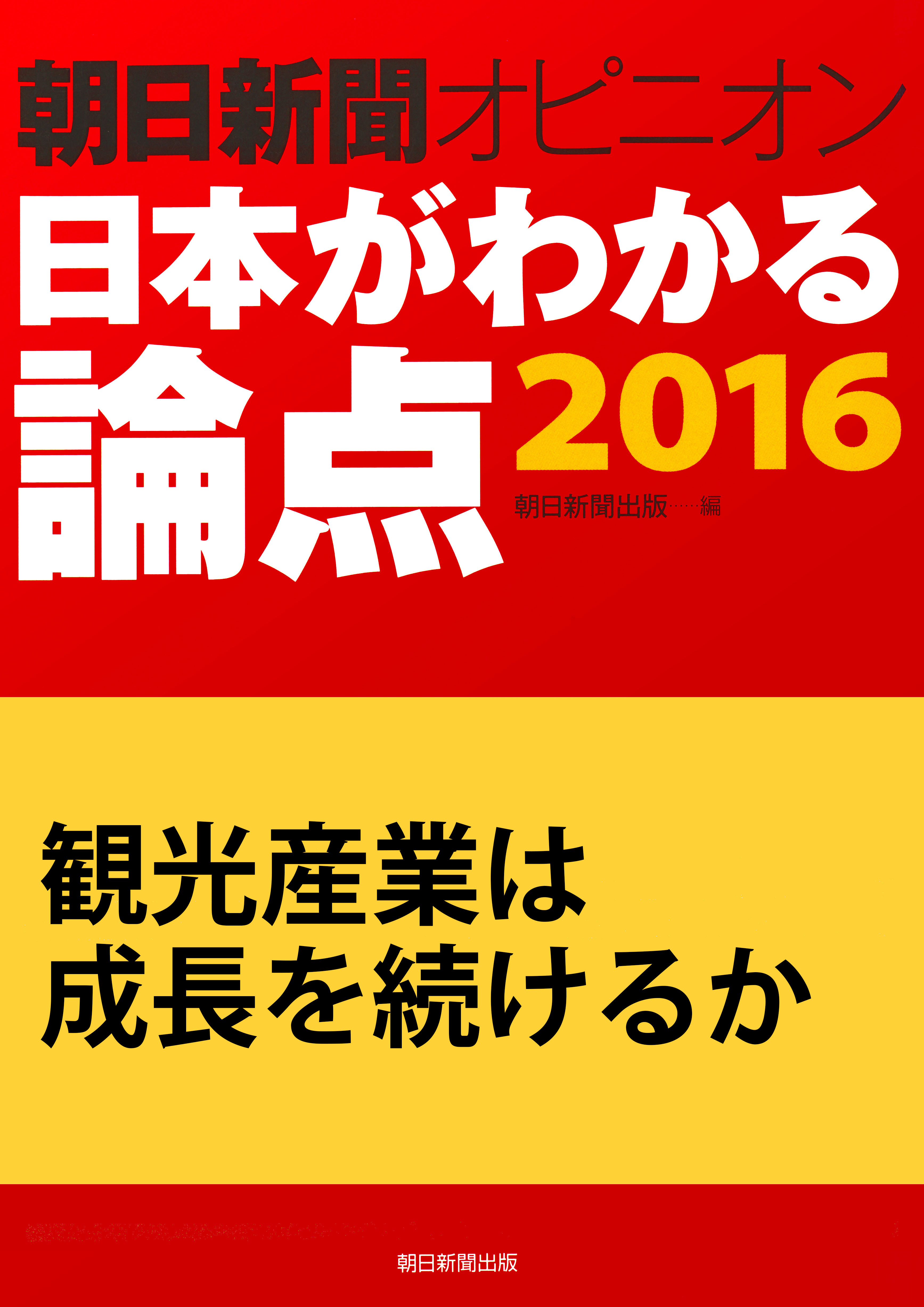 観光産業は成長を続けるか（朝日新聞オピニオン　日本がわかる論点2016）