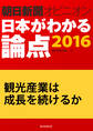観光産業は成長を続けるか(朝日新聞オピニオン 日本がわかる論点2016)