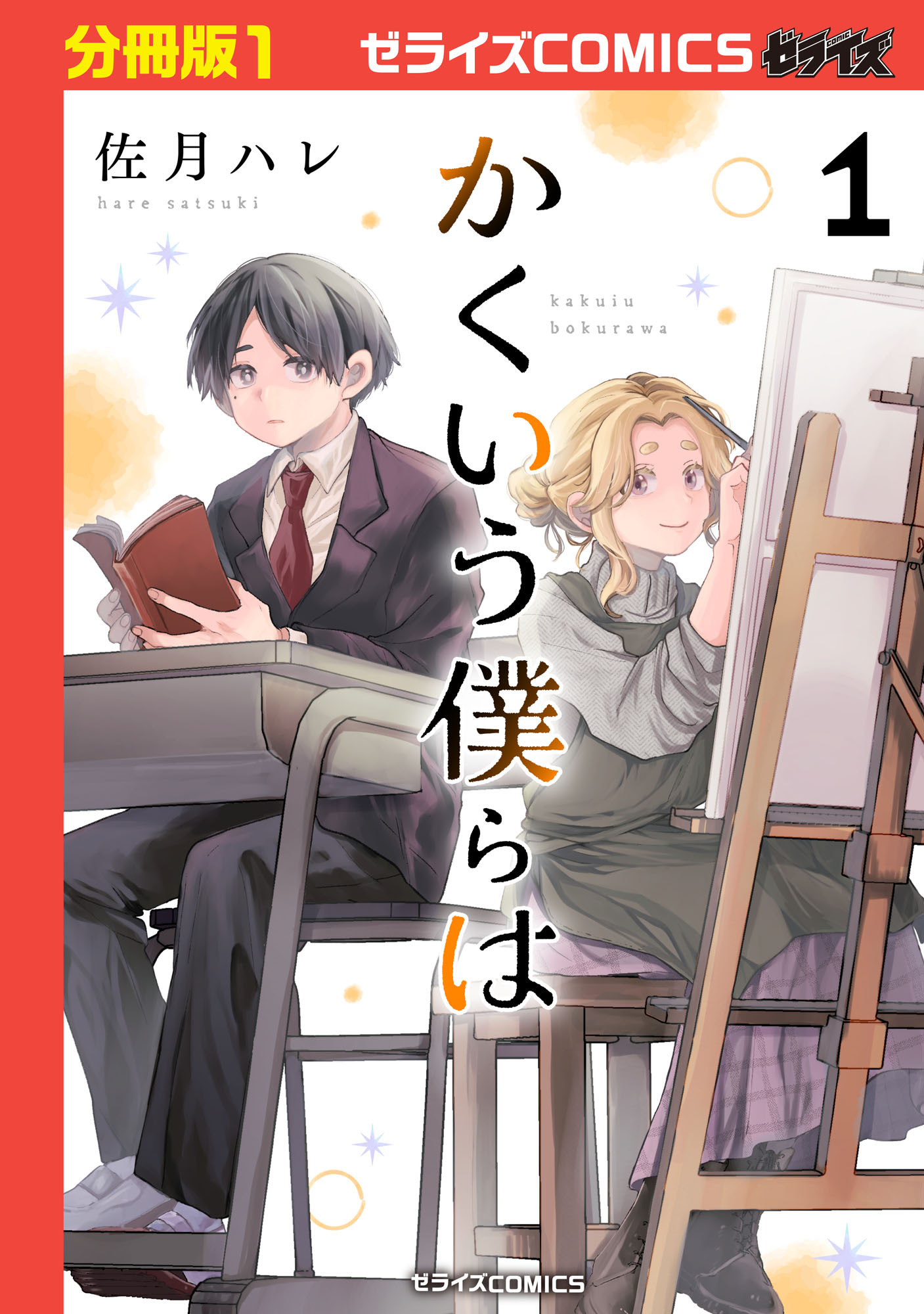 【期間限定　無料お試し版　閲覧期限2026年8月27日】かくいう僕らは【分冊版】1巻