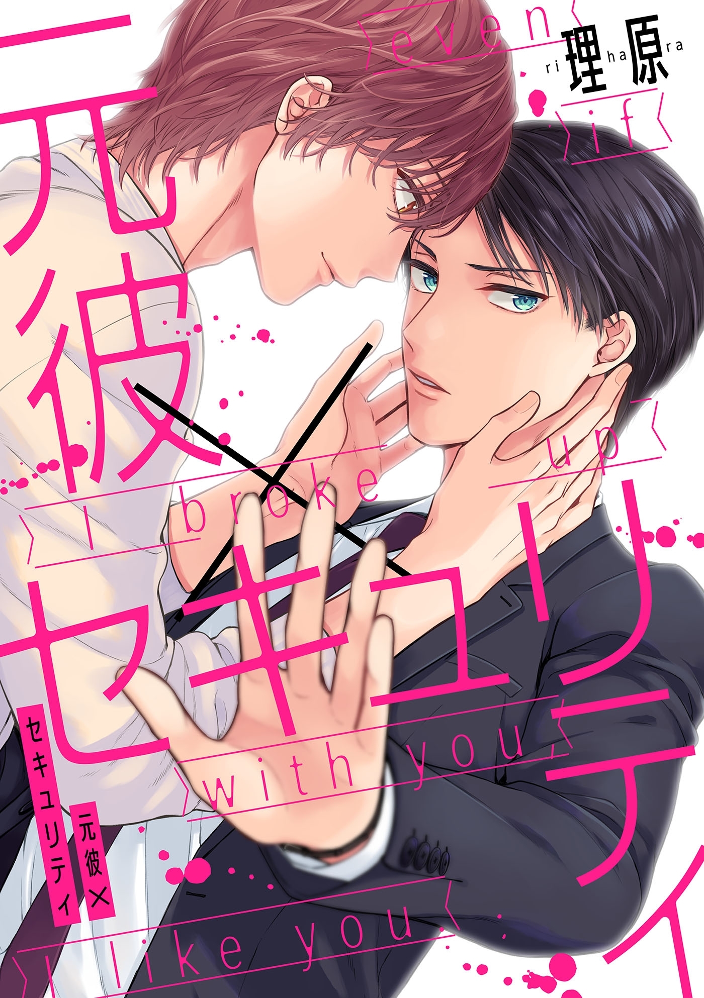 元彼×セキュリティ（１）