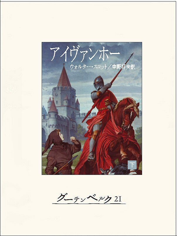 アイヴァンホー