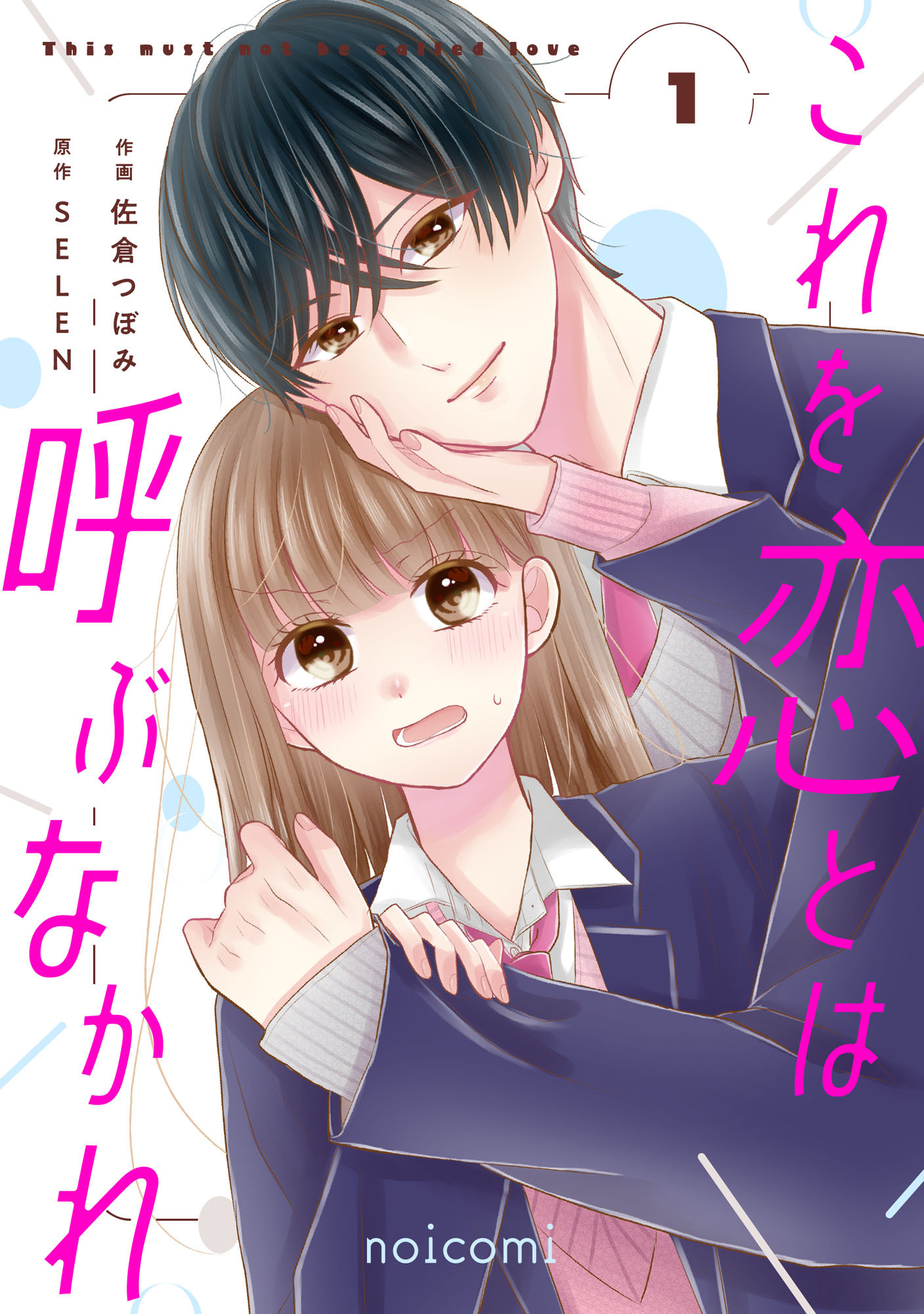 これを恋とは呼ぶなかれ1巻