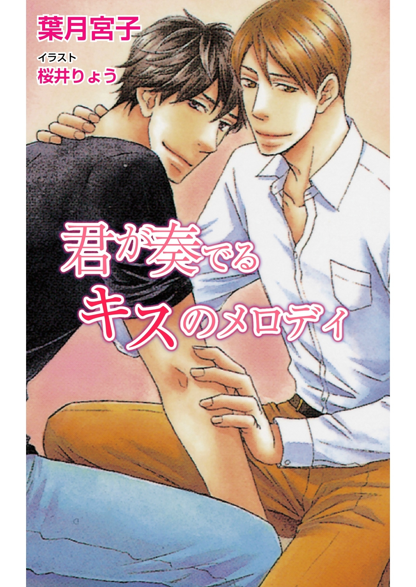 君が奏でるキスのメロディ