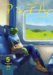 アンデル　２０１６年５月号