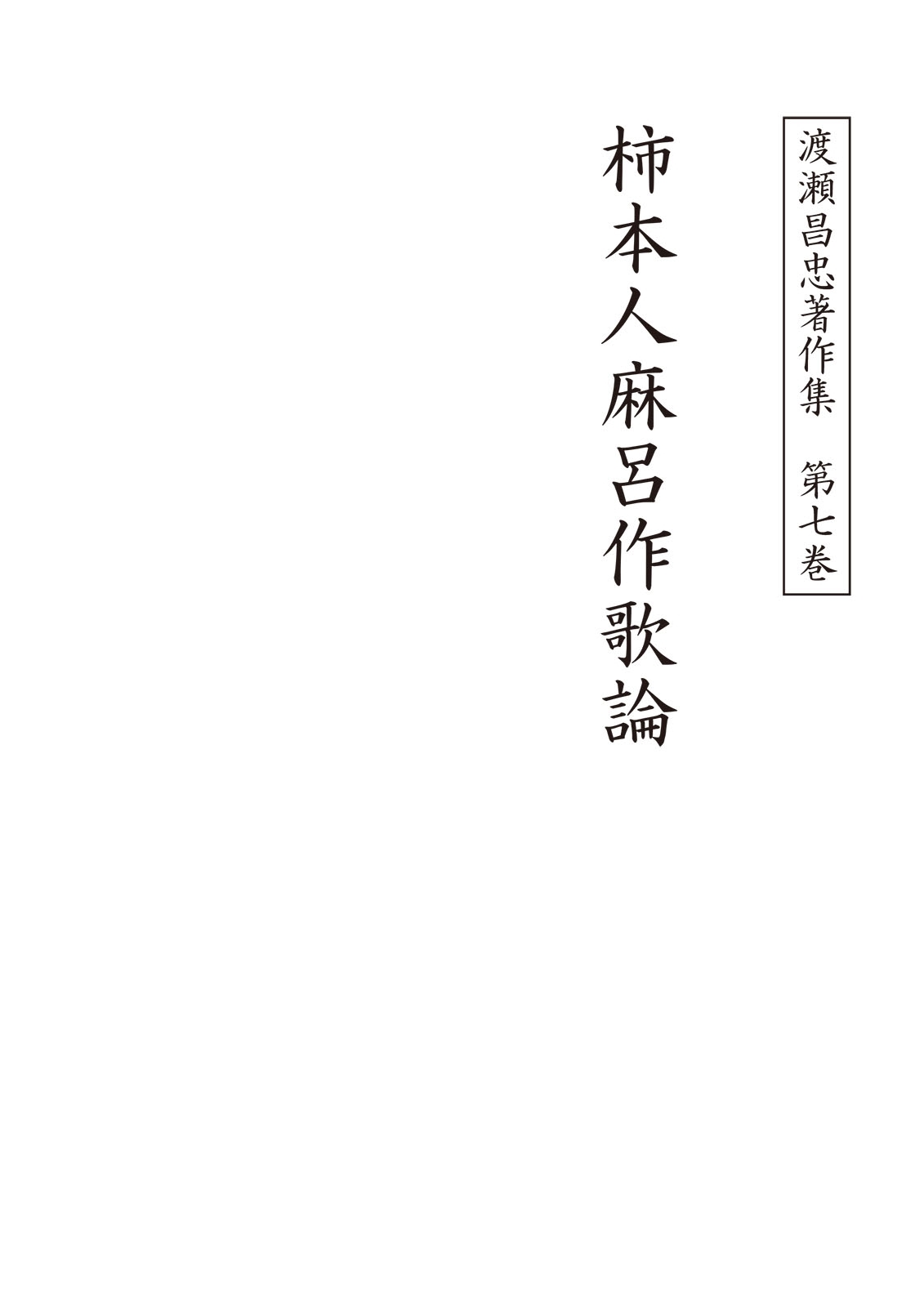 渡瀬昌忠著作集　第七巻　柿本人麻呂作歌論