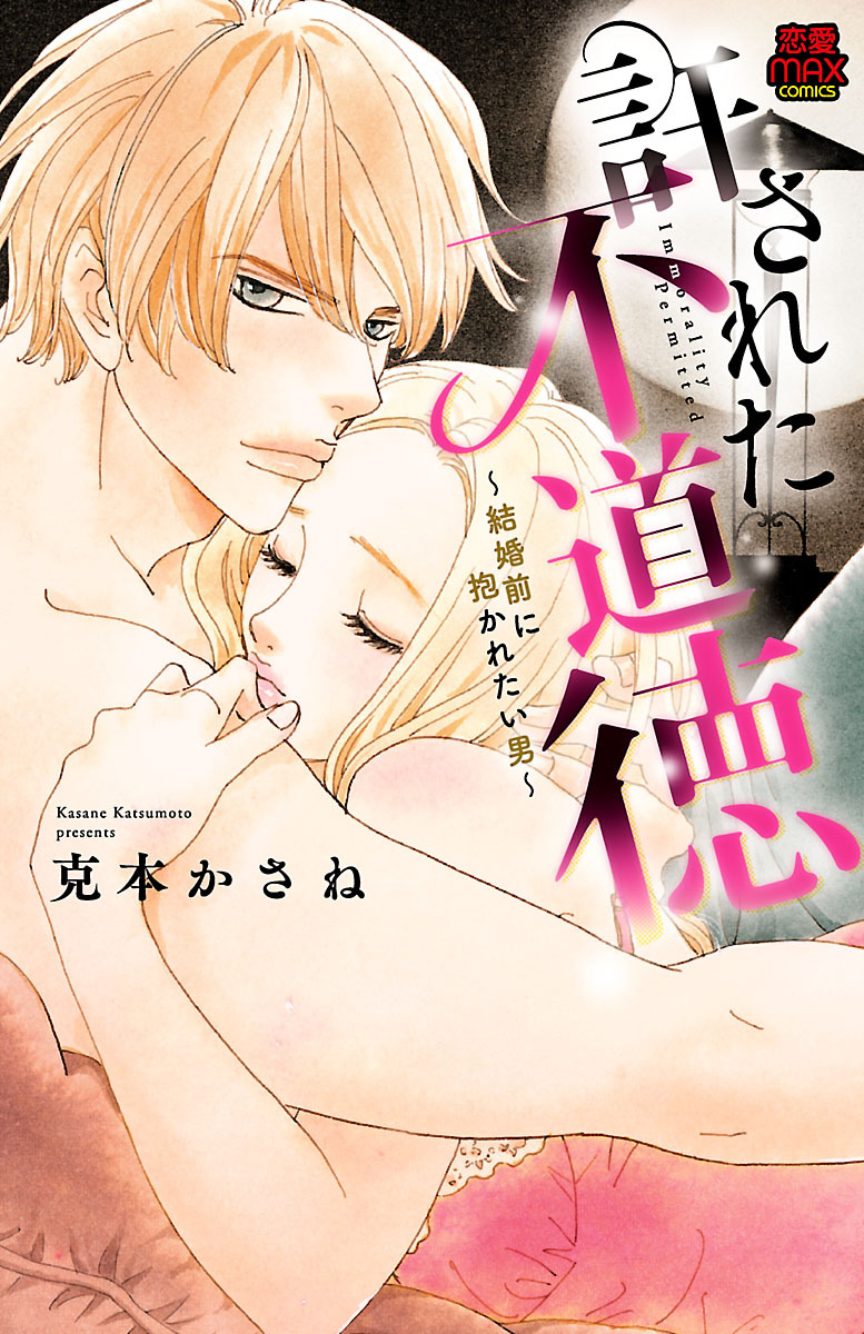 【期間限定　無料お試し版】許された不道徳～結婚前に抱かれたい男～　1
