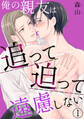 俺の親友は追って迫って遠慮しない1【電子書店特典付き】