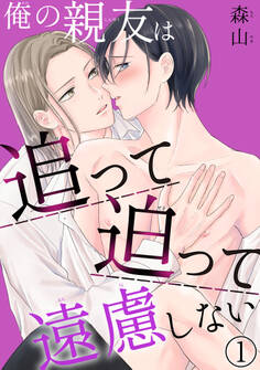 俺の親友は追って迫って遠慮しない1【電子書店特典付き】