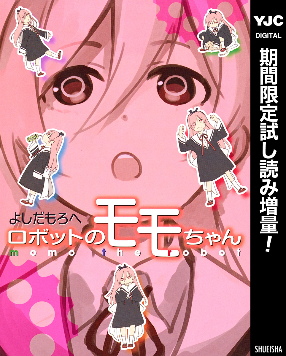 ロボットのモモちゃん【期間限定試し読み増量】