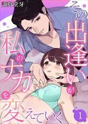 その出逢いが私のナカを変えていく1