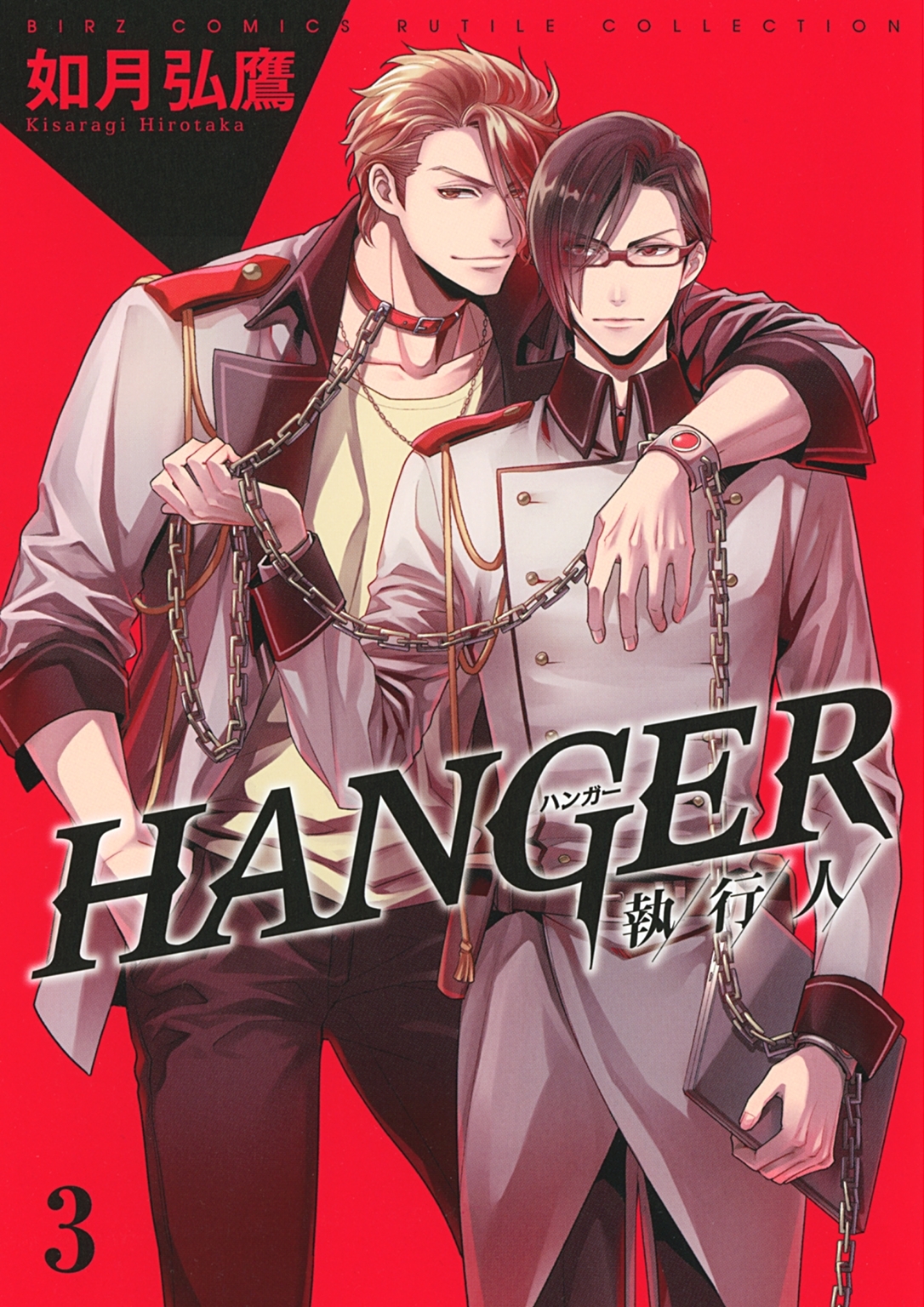 HANGER ―執行人―（３）