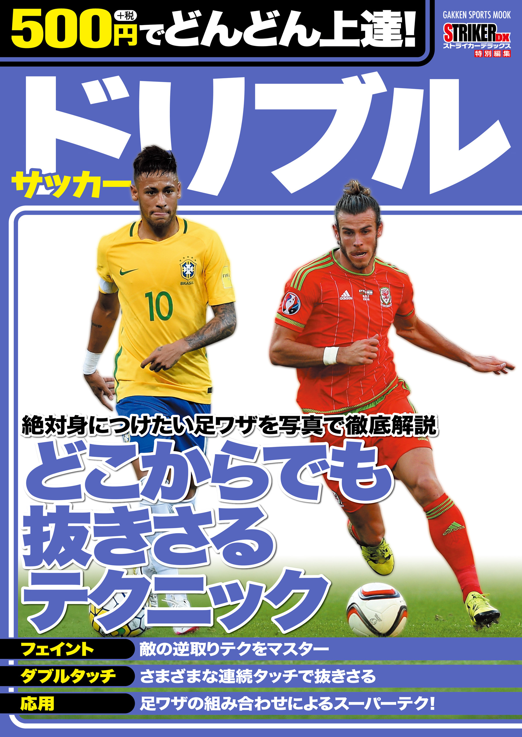 500円でどんどん上達！　サッカー　ドリブル