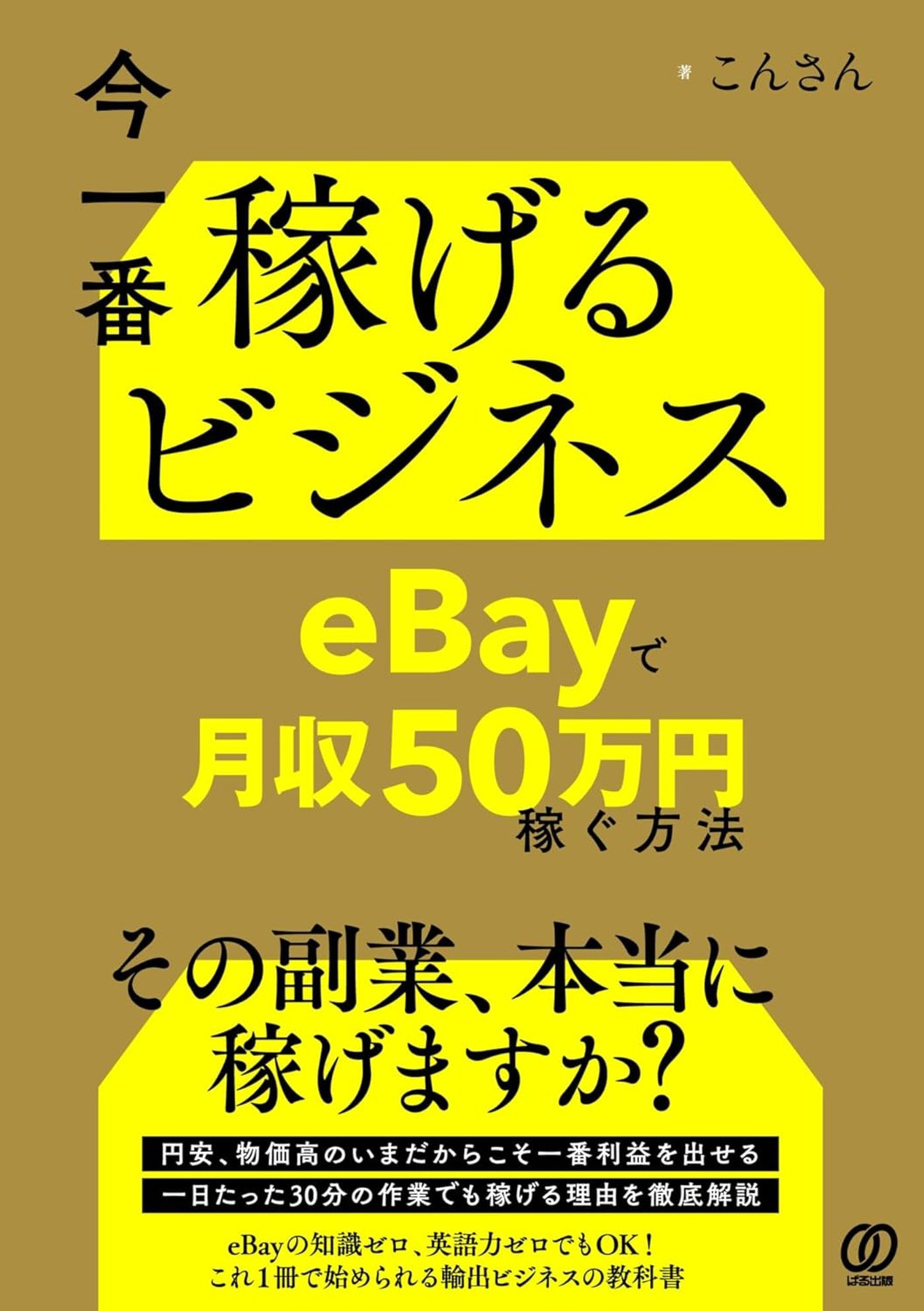 今一番稼げるビジネス　eBayで月収50万円稼ぐ方法