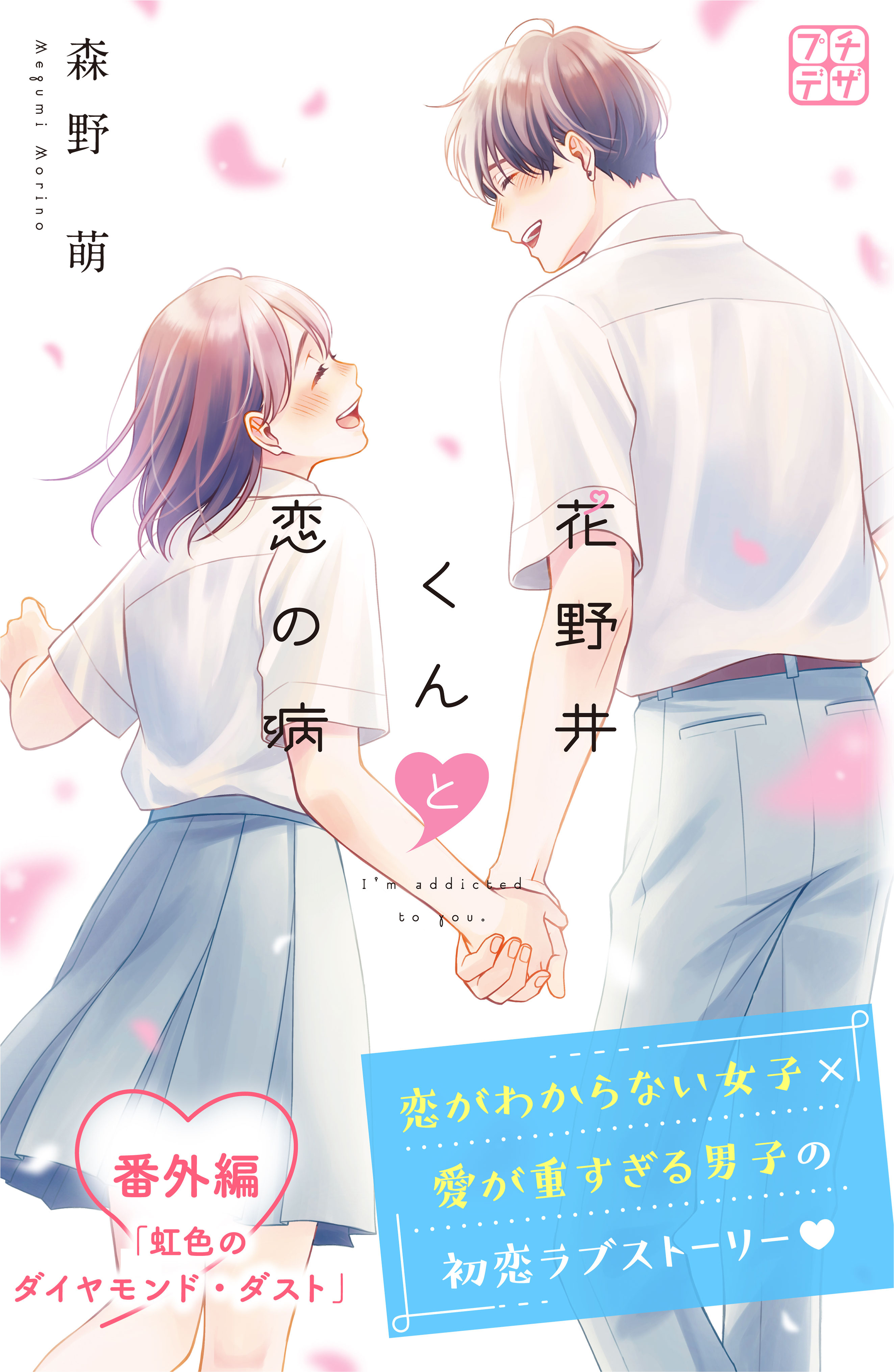 花野井くんと恋の病　プチデザ