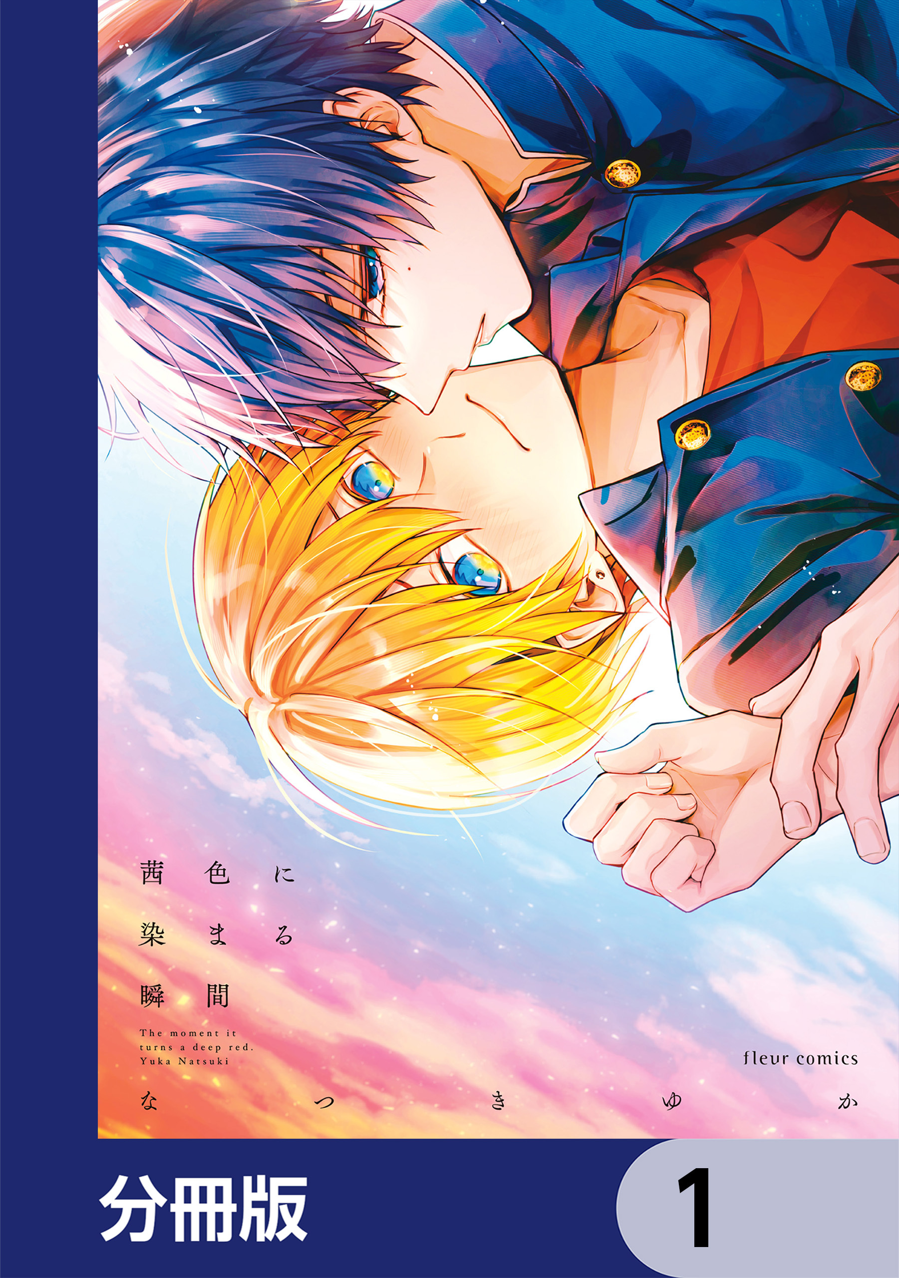 茜色に染まる瞬間【分冊版】　1