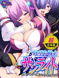 【超合本版】牝堕ち戦士サンライト ~恋人の命令で触手に孕まされる私~