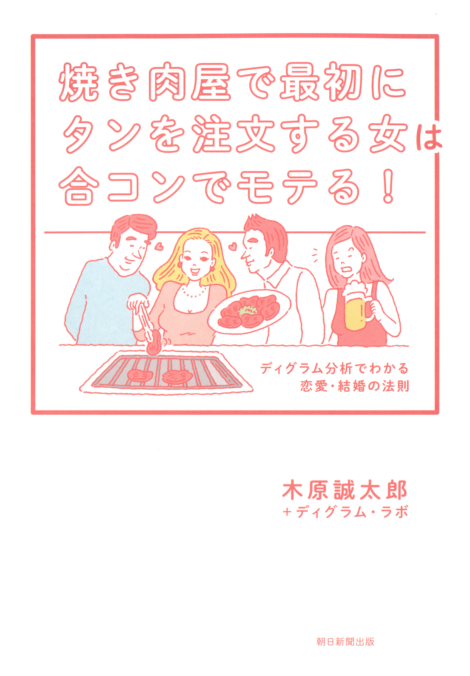 焼き肉屋で最初にタンを注文する女は合コンでモテる！