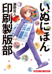 いぬにほん印刷製版部