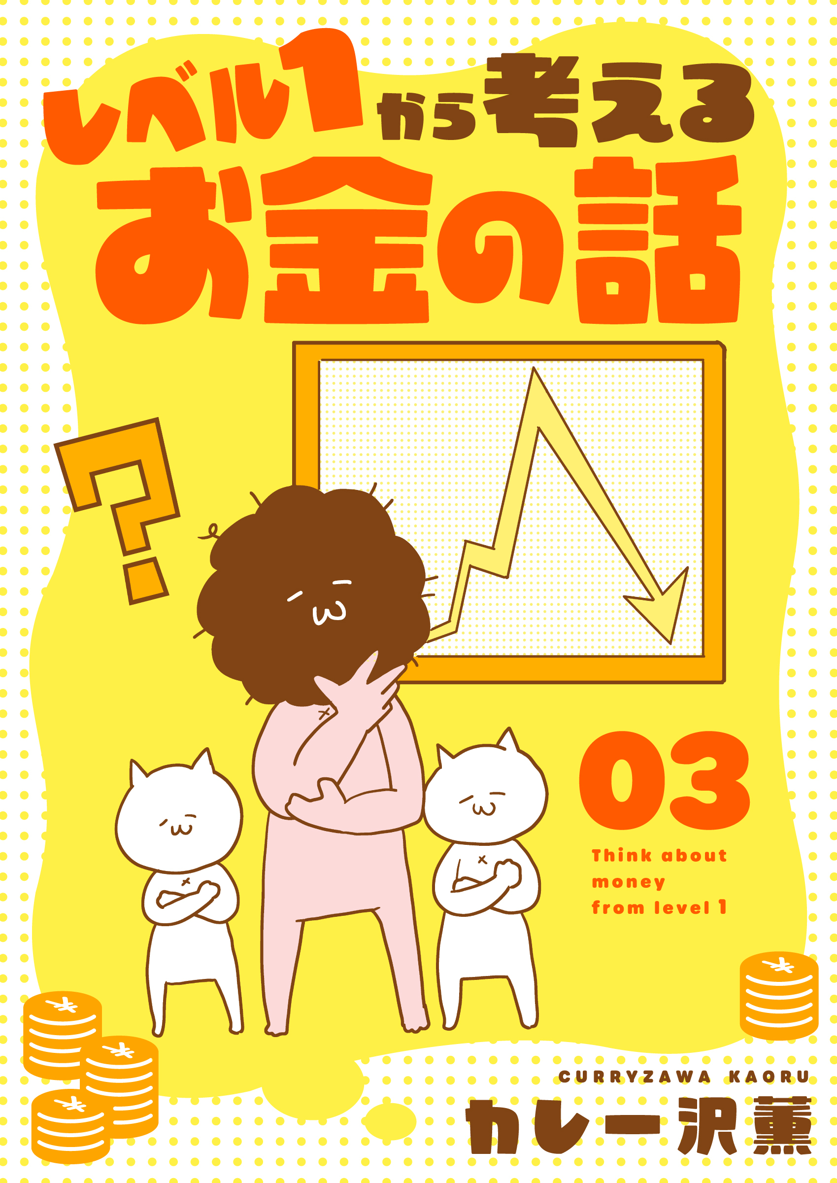 【期間限定　無料お試し版】レベル１から考えるお金の話【5～6話】