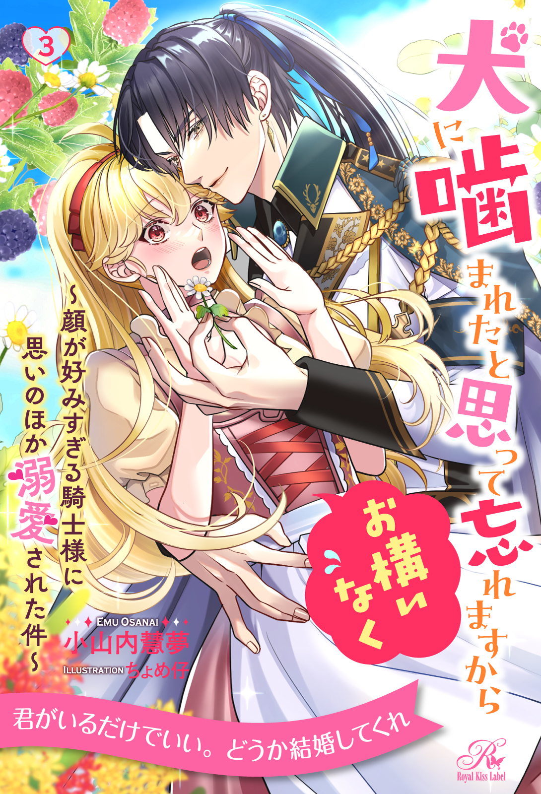 犬に噛まれたと思って忘れますからお構いなく　～顔が好みすぎる騎士様に思いのほか溺愛された件～【３】