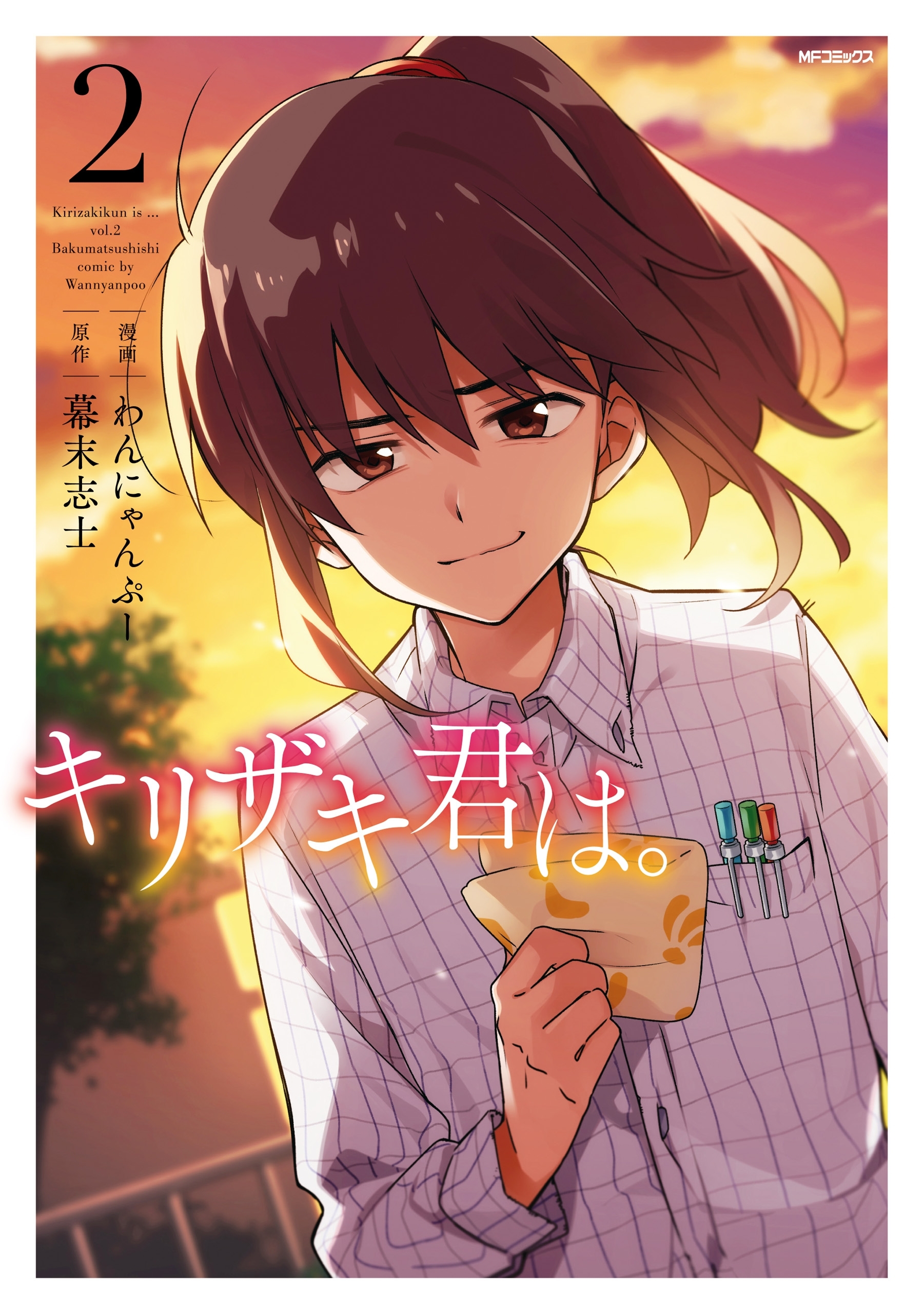 キリザキ君は 既刊2巻 わんにゃんぷー 幕末志士 人気マンガを毎日無料で配信中 無料 試し読みならamebaマンガ 旧 読書のお時間です