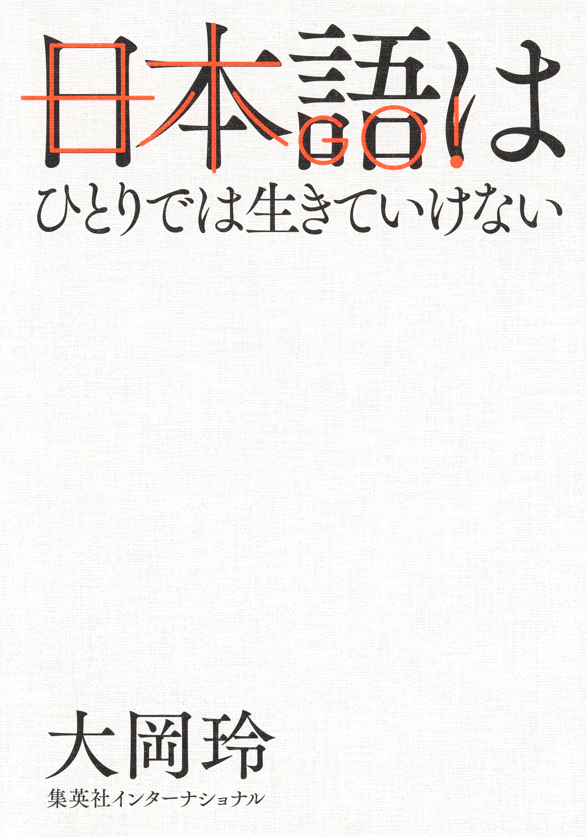 日本語はひとりでは生きていけない（集英社インターナショナル）