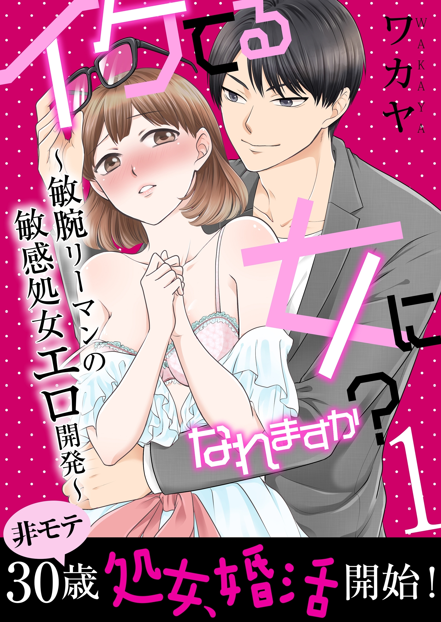 イケてる女になれますか？～敏腕リーマンの敏感処女エロ開発～【第1話】【期間限定 無料お試し版】