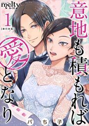 意地も積もれば愛となり　単行本版1