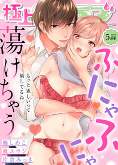 極上ハニラブ 2020年5月号【ふにゃふにゃ蕩けちゃう】