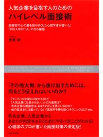 人気企業を目指す人のための　ハイレベル面接術