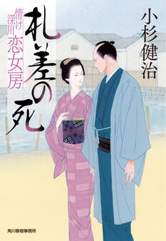 札差の死 情け深川 恋女房