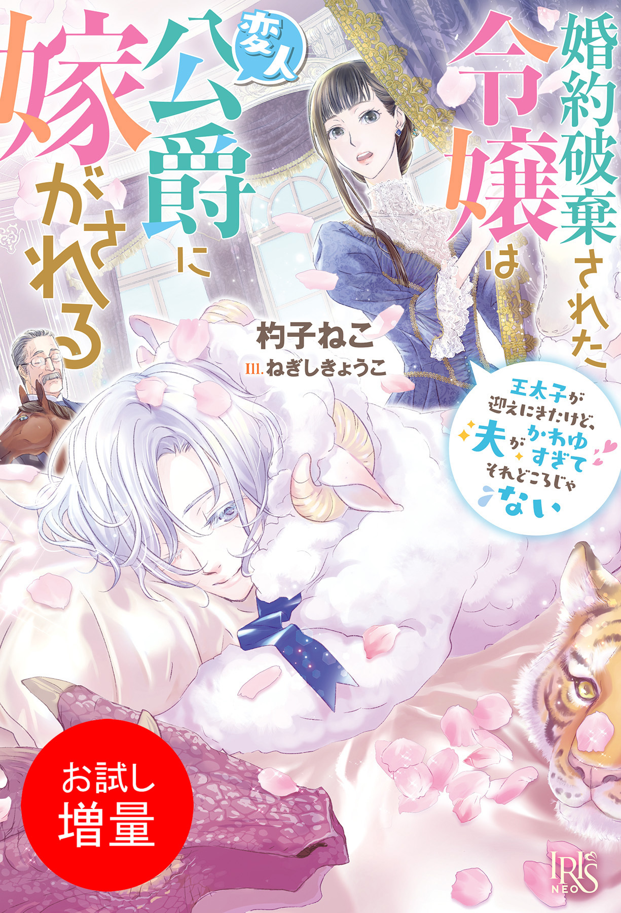 婚約破棄された令嬢は変人公爵に嫁がされる　王太子が迎えにきたけど、夫がかわゆすぎてそれどころじゃない【特典SS付】