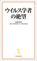 ウイルス学者の絶望