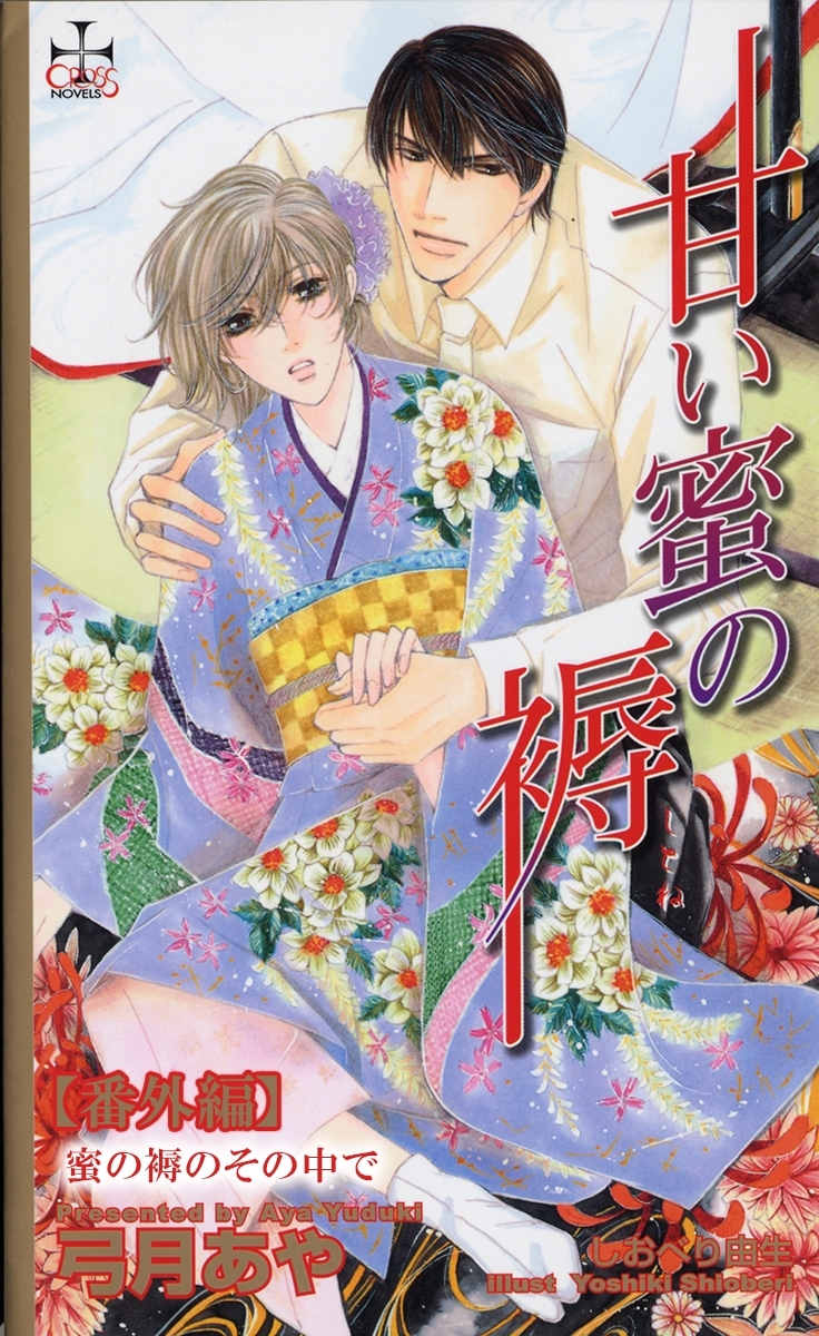 甘い蜜の褥【番外編】 蜜の褥のその中で