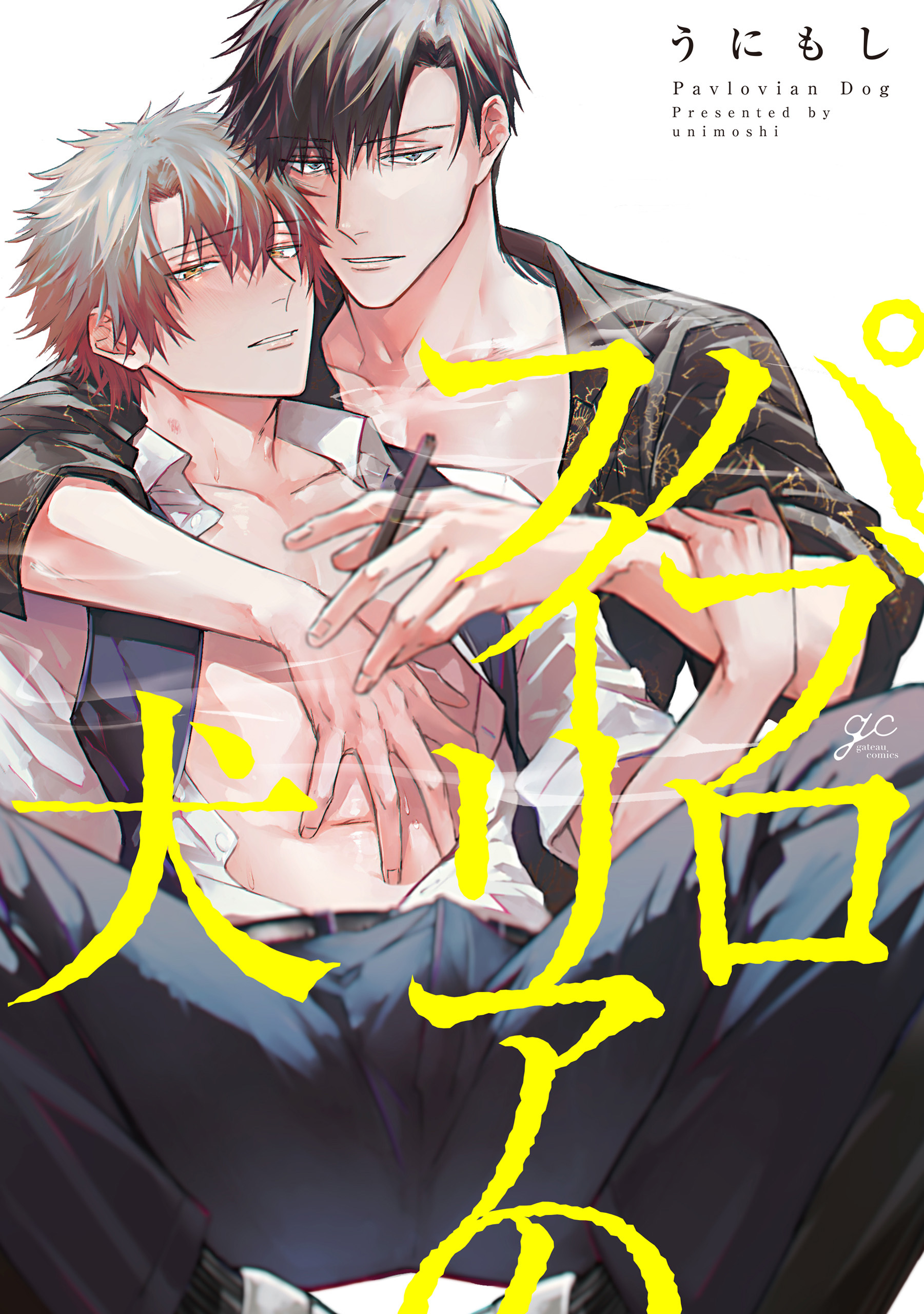 パブロフィリアの犬