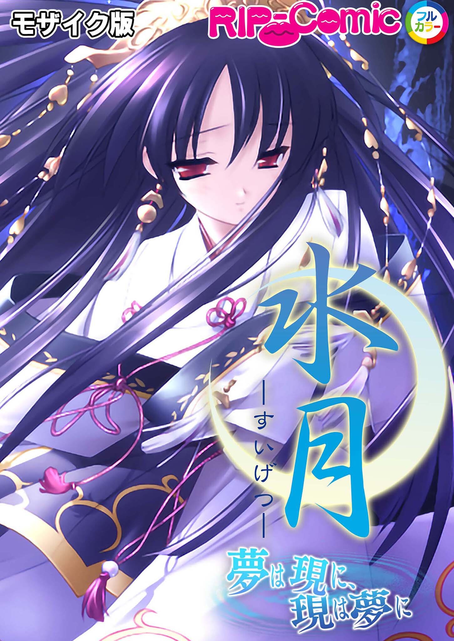 水月 ～夢は現に、現は夢に～ モザイク版