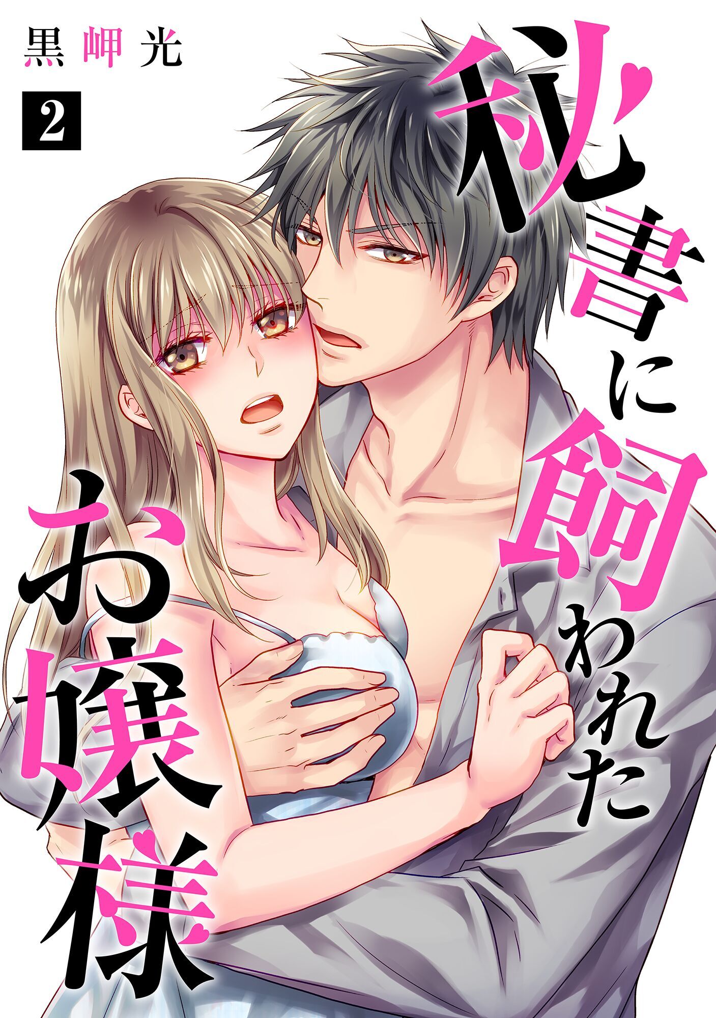 【期間限定　無料お試し版】秘書に飼われたお嬢様【単話】 2