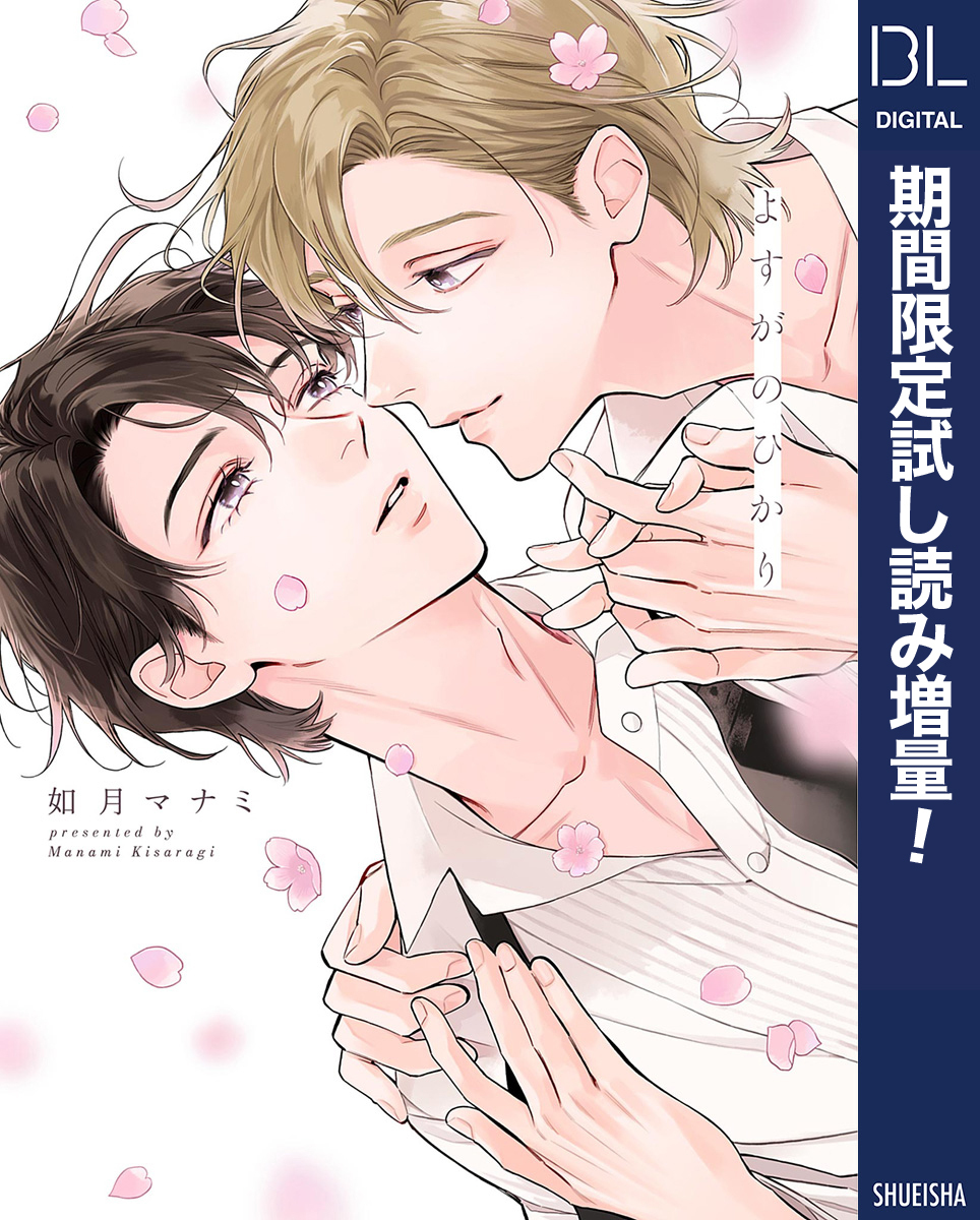 よすがのひかり【電子限定描き下ろし付き】【期間限定試し読み増量】