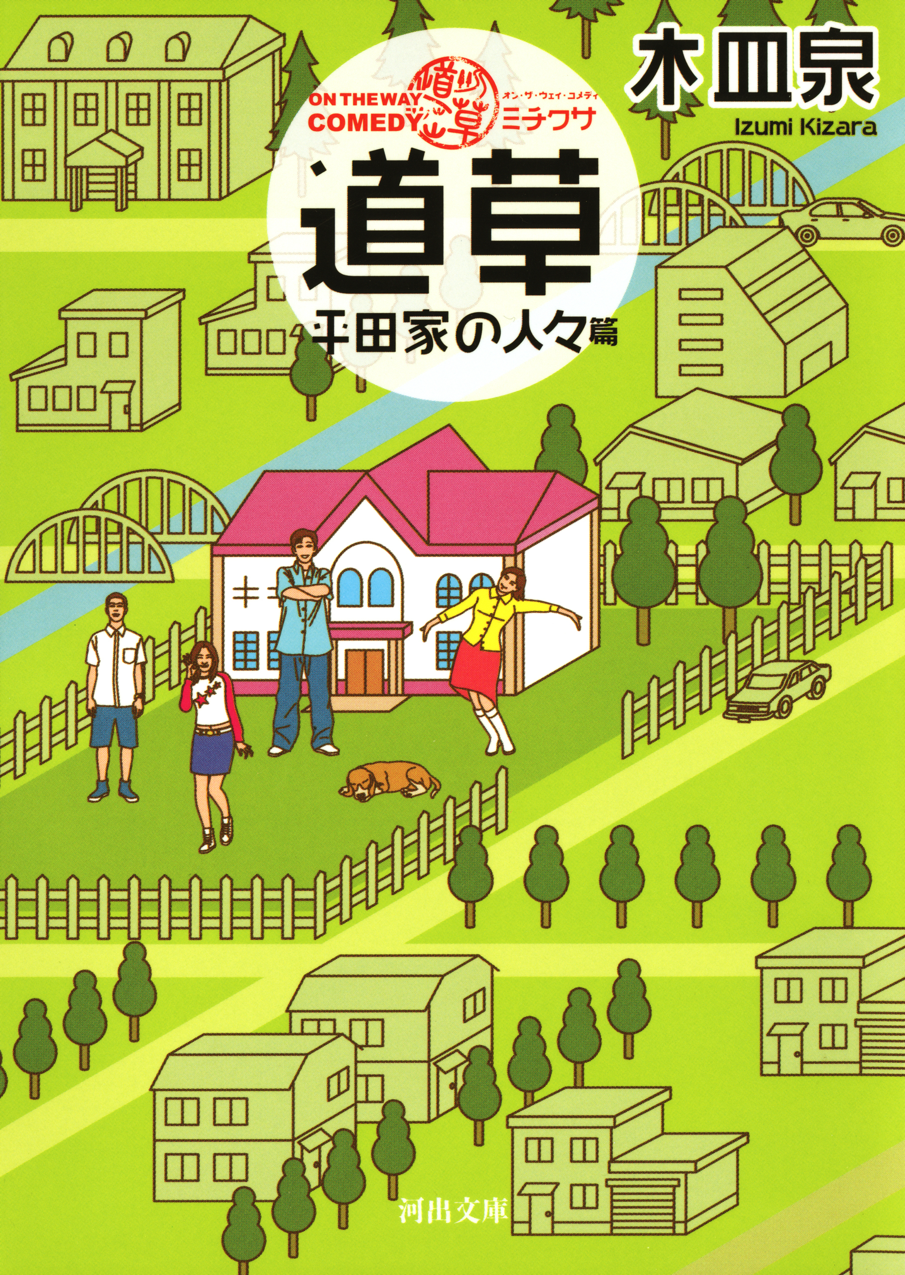 ＯＮ　ＴＨＥ　ＷＡＹ　ＣＯＭＥＤＹ　道草　平田家の人々篇