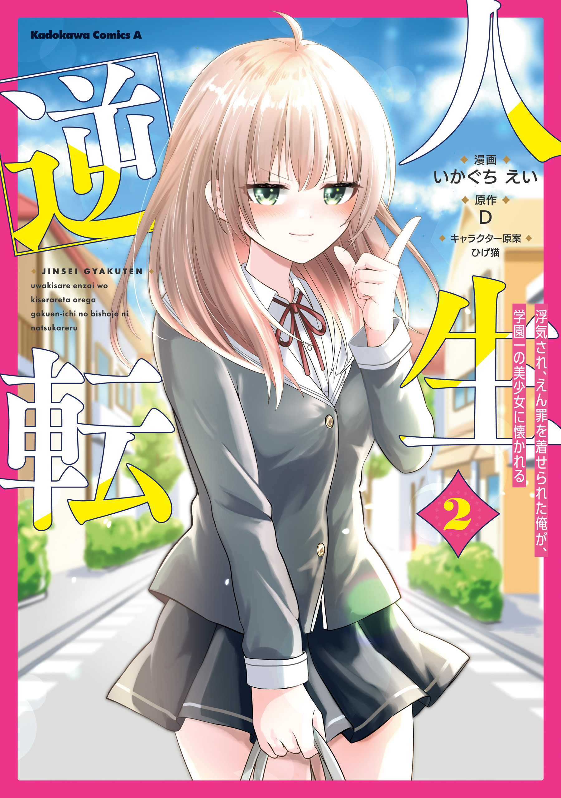 人生逆転 浮気され、えん罪を着せられた俺が、学園一の美少女に懐かれる