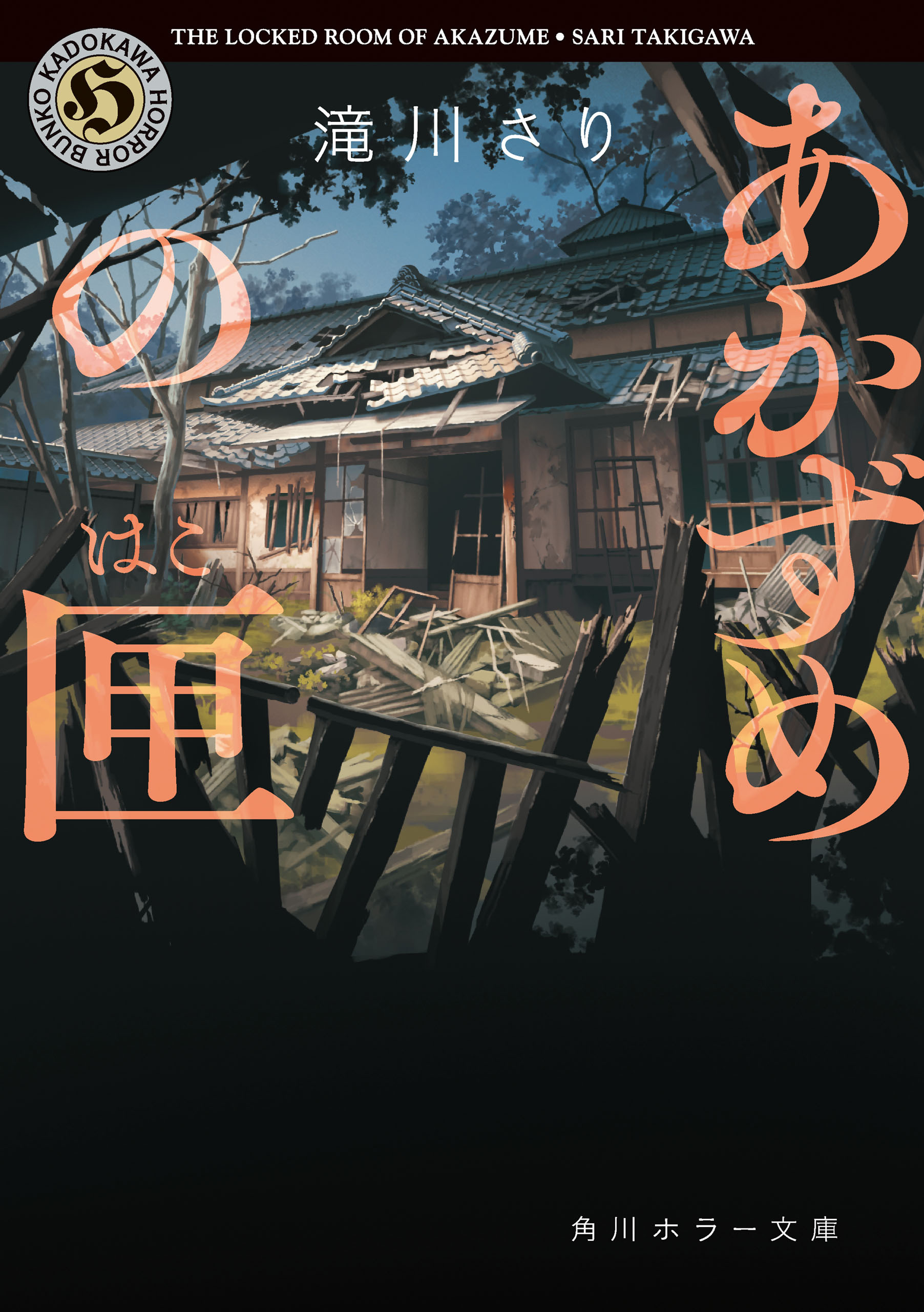 あかずめの匣