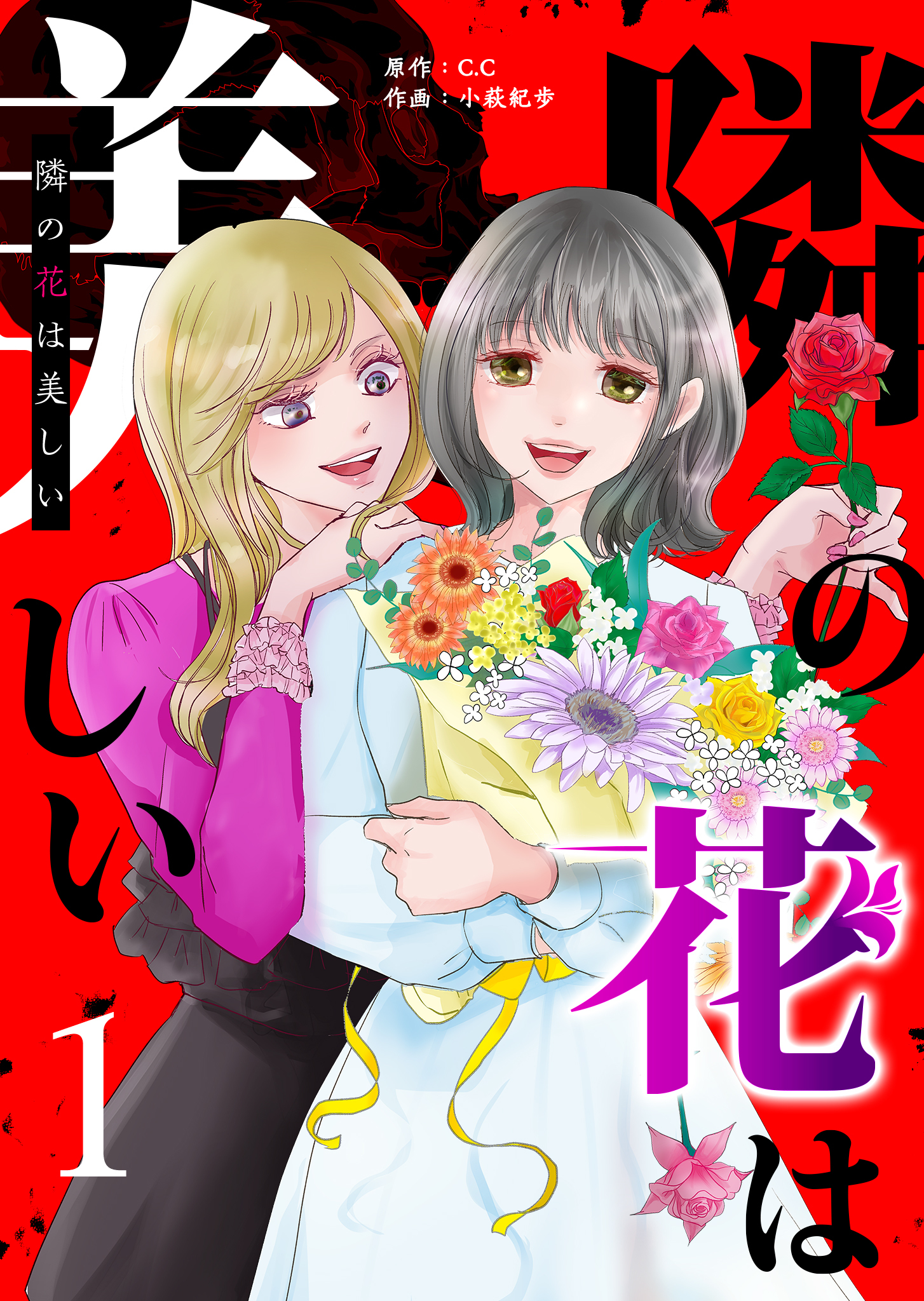 【期間限定 無料お試し版】隣の花は美しい（１）