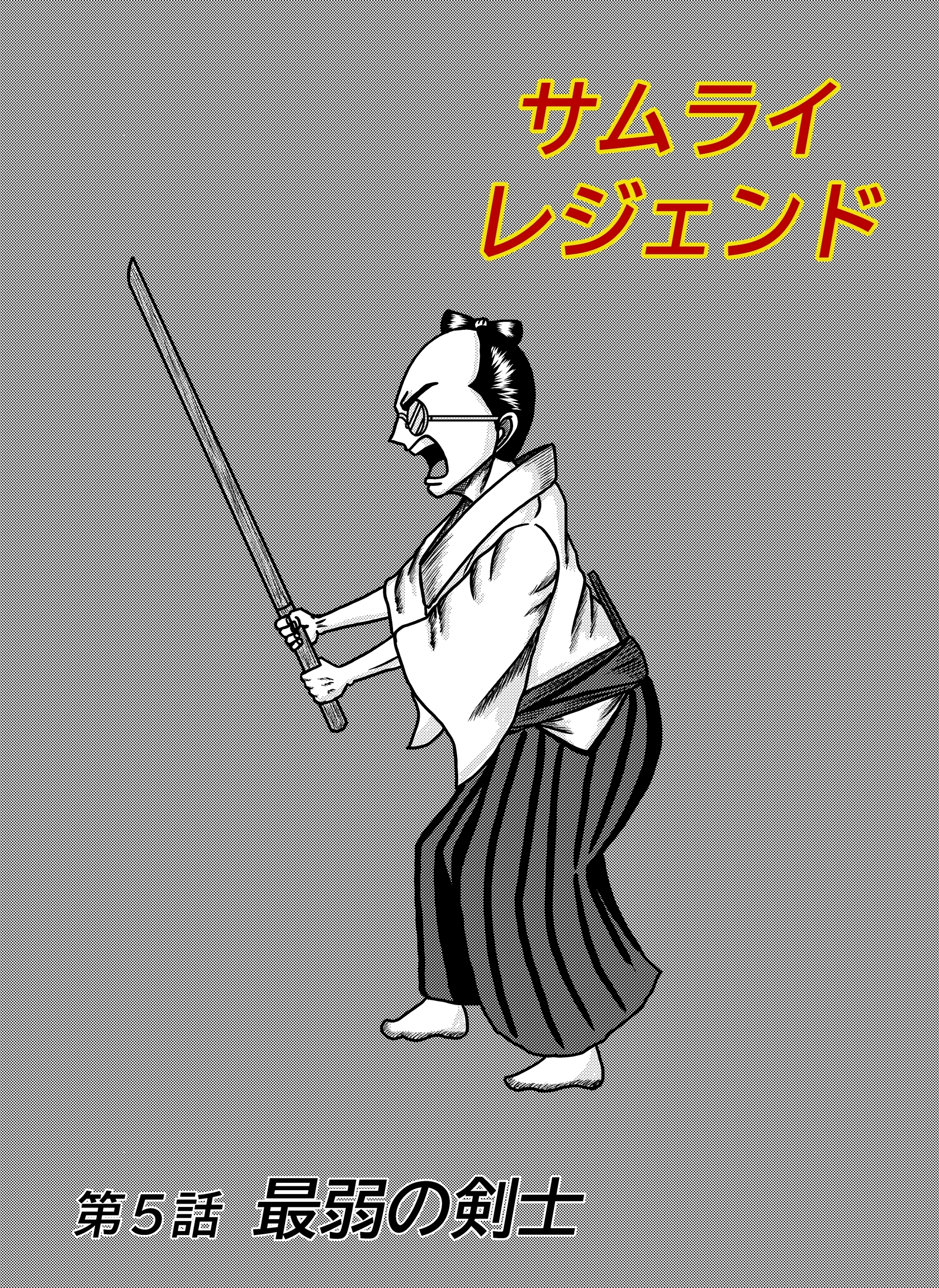サムライレジェンド 5話 最弱の剣士