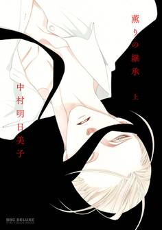 【期間限定 試し読み増量版 閲覧期限2026年8月5日】薫りの継承 上