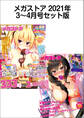 メガストアセット版2021年3-4月号