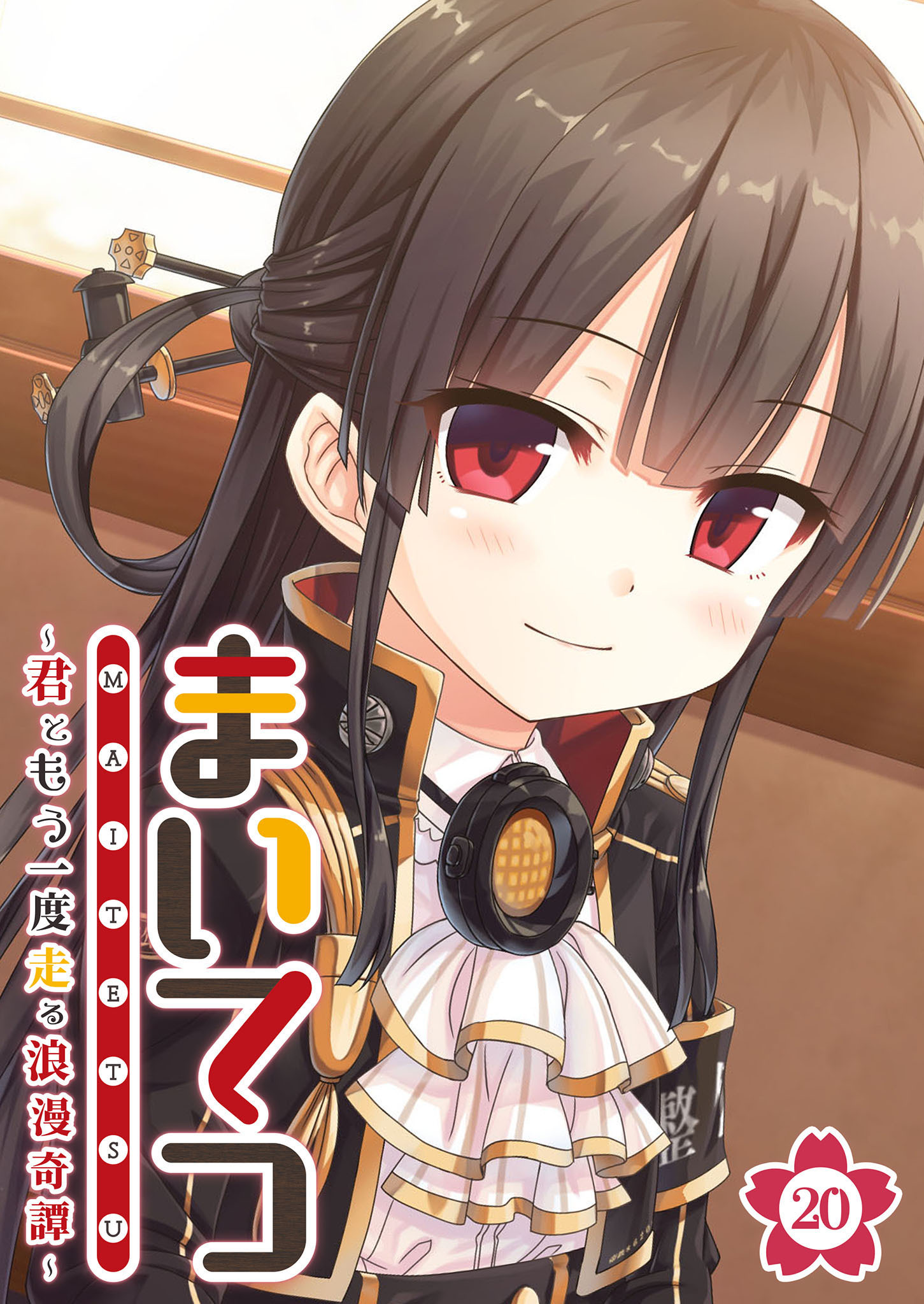 まいてつ ～君ともう一度走る浪漫奇譚～ 【単話】