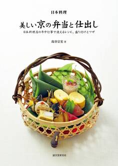 日本料理 美しい京の弁当と仕出し