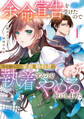 【期間限定 試し読み増量版】余命宣告を受けたので私を顧みない家族と婚約者に執着するのをやめることにしました1