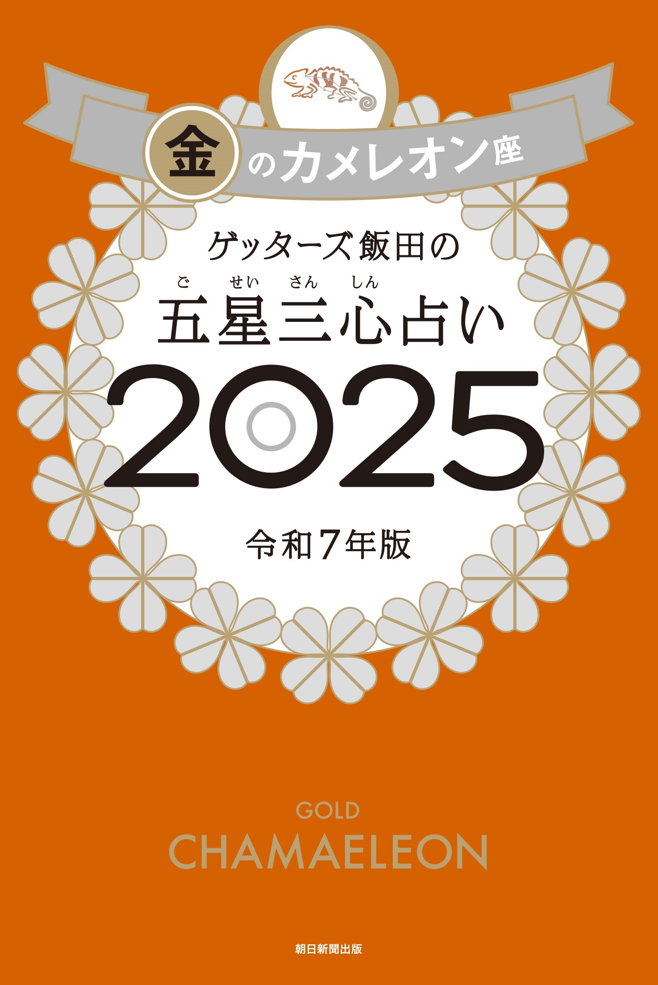 ゲッターズ飯田の五星三心占い2025