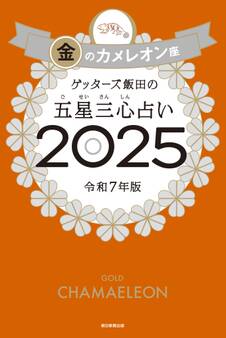 ゲッターズ飯田の五星三心占い2025